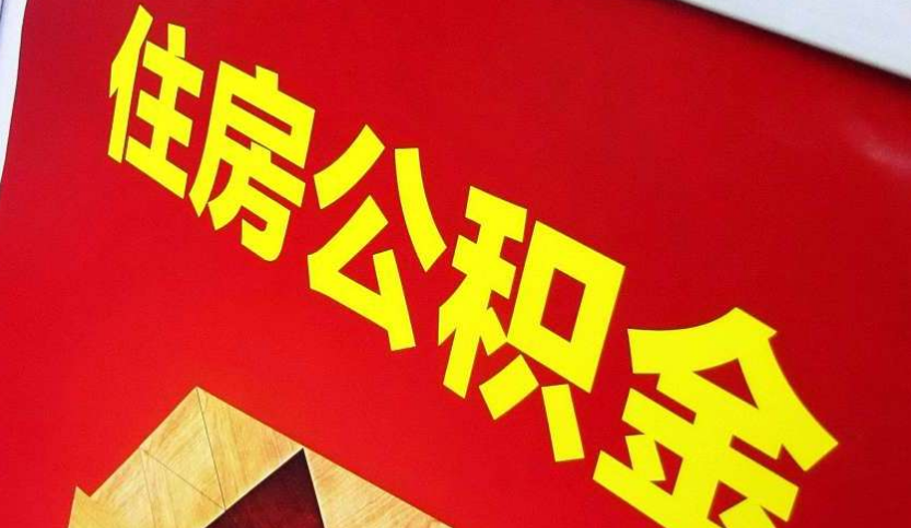 靖西出境定居怎么提取公积金？